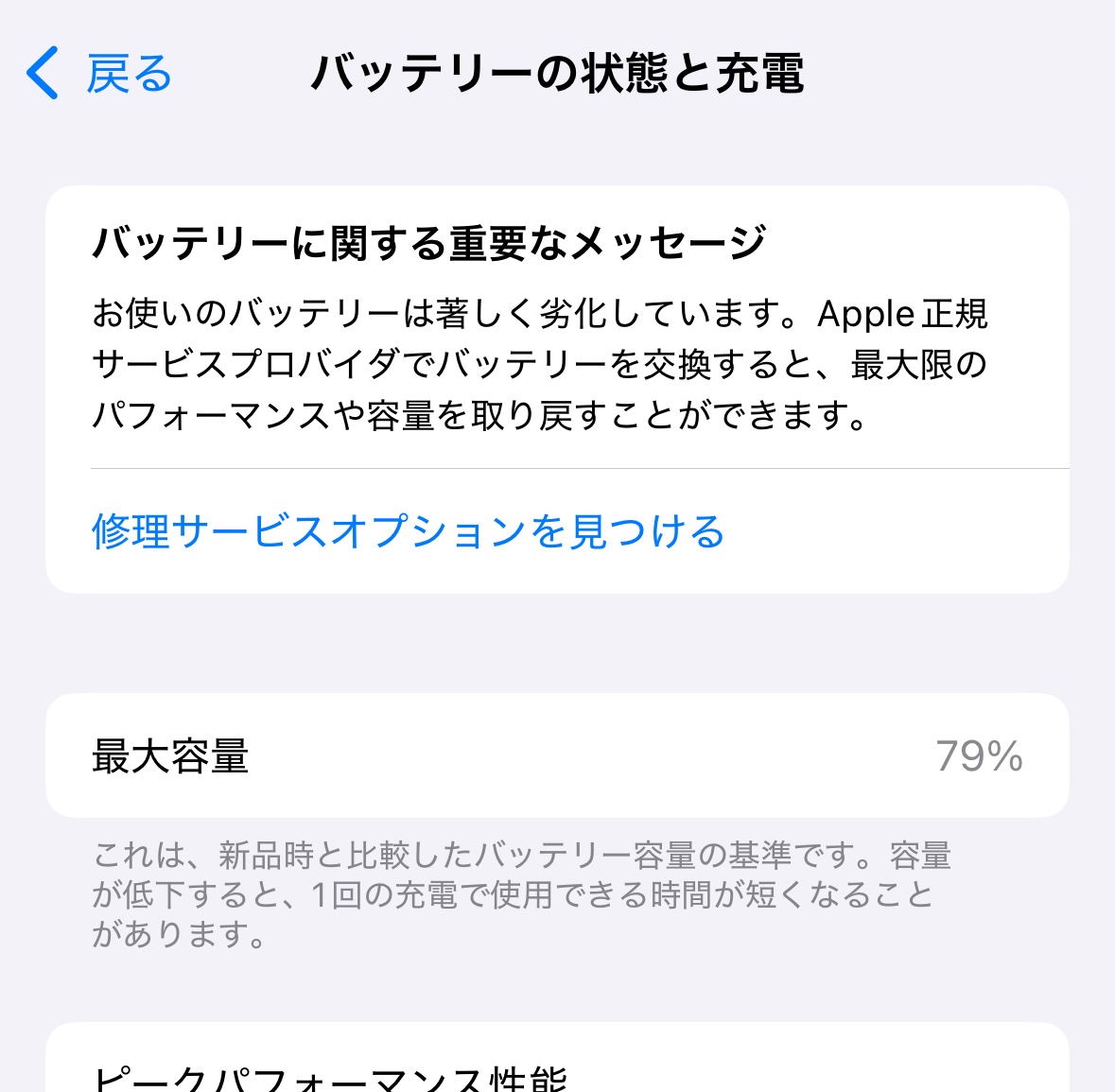 バッテリーの状態と充電: 最大容量 79%