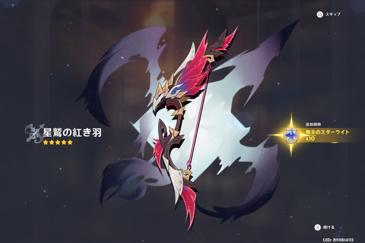 星鷲の紅き羽