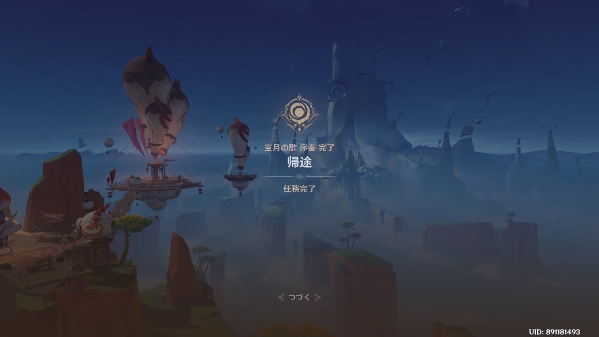 空月の歌 序奏 完了