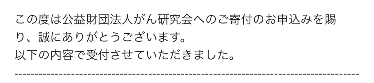 公益財団法人がん研究会 寄付