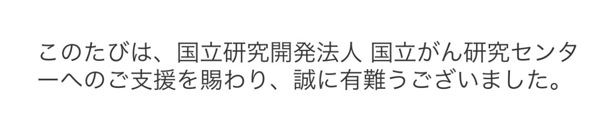 国立がん研究センター 寄付