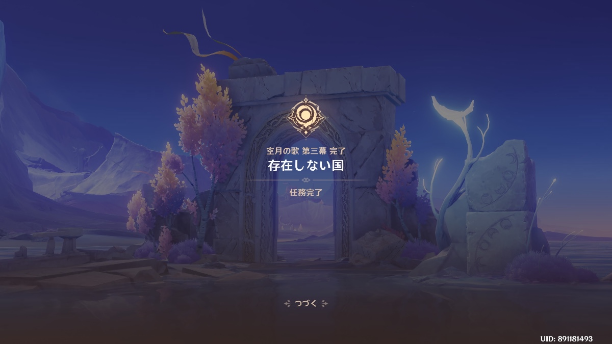 空月の歌 第三幕 完了