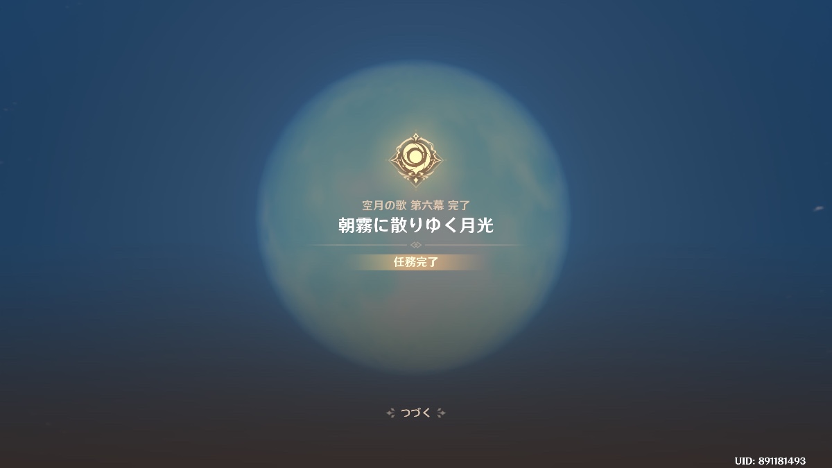 空月の歌 第六幕 完了