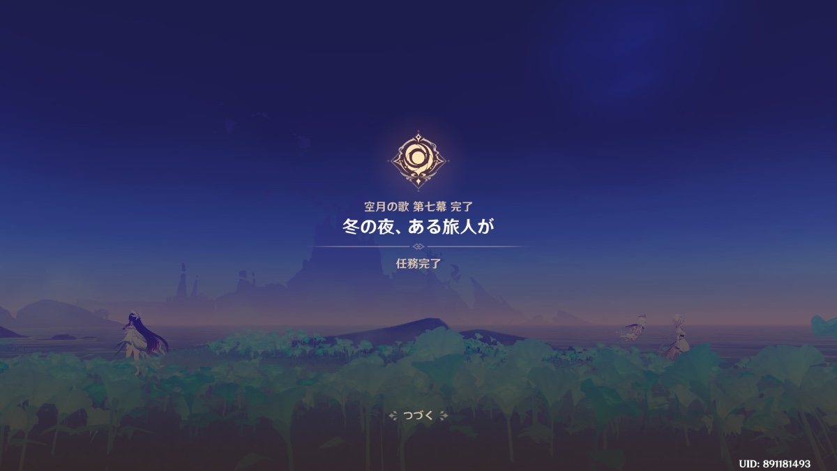 空月の歌 第7幕 完了: コロンビーナと旅人